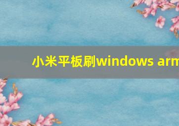 小米平板刷windows arm